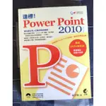 達標 POWER POINT 2010 教科書 二手書