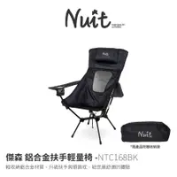 在飛比找蝦皮購物優惠-【小玩家露營用品】努特NUIT 傑森鋁合金頭靠椅 黑 高背大