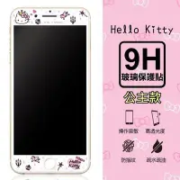 在飛比找Yahoo!奇摩拍賣優惠-【Hello Kitty】9H滿版玻璃螢幕貼 iPhone6