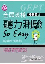 全民英檢聽力測驗SO EASY(中級篇)(含解答本)