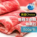 美國CHOICE無骨牛小排 燒烤片 500公克±3%