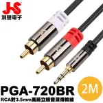 【JS 淇譽電子】PGA-720BR 3.5MM公對RCA公 高級立體音源傳輸線 2M 喇叭音源線 音響線
