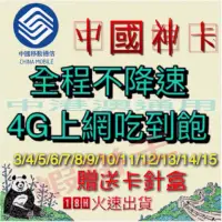 在飛比找蝦皮購物優惠-【現貨供應】中國網卡 1～15天 免翻牆 無限流量不降速 中