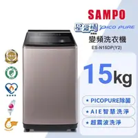 在飛比找momo購物網優惠-【SAMPO 聲寶】15公斤星愛情PICO PURE變頻直立