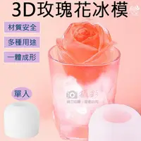 在飛比找樂天市場購物網優惠-【199超取免運】攝彩@3D玫瑰花冰模 食品級矽膠 立體玫瑰