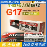 在飛比找蝦皮購物優惠-打統編 日本小西G17膠水KONISHI g17黃膠金屬皮革