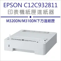 在飛比找PChome24h購物優惠-【特價中】EPSON 250張下方進紙匣進紙器(C12C93