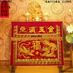 【佛堂用品】 佛教帷幔臺圍 佛堂 用品供桌布家用佛具刺繡雙龍有求必應龍鳳 桌圍