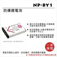 在飛比找蝦皮購物優惠-【控光後衛】樂華SONY NP-BY1 電池 NP-BY1 