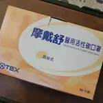 MOTEX 摩戴舒 醫用 活性炭 口罩 獨立包裝 平面 遮醜 防疫 過敏 花粉 空污 台灣製 華新 國家隊