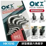 含稅 台灣製 ORX 二代 HK1510滑牙六角板手 球型內六角螺絲滑牙 崩牙 滑牙螺絲 損壞螺帽拆除工具 六角板手