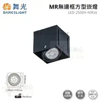 在飛比找樂天市場購物網優惠-☼金順心☼舞光 MR無邊框 方型崁燈 LED-25064-M