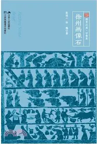 在飛比找三民網路書店優惠-徐州畫像石（簡體書）