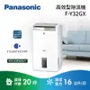 【原廠贈真空保溫咖啡杯壺組】Panasonic 國際 F-Y32GX 16公升 除濕高效 除濕機 可申請節能補助 公司貨