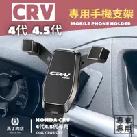 在飛比找PChome24h購物優惠-【馬丁】CRV4代 4.5代 2012-2017 專用手機架