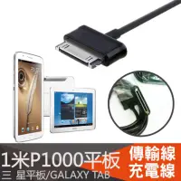 在飛比找蝦皮購物優惠-三星平板充電線 三星Tab 2.7.0 充電線 P3100 