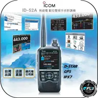 在飛比找樂天市場購物網優惠-《飛翔無線3C》ICOM ID-52A 無線電 數位雙頻手持