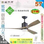 【藝術吊扇】LED 21W 57吋吊扇 鴛鴦咖啡古鐵木刀DC扇 三段調色附遙控器 110V #57E-BKS-LED