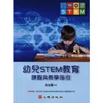 <麗文校園購>  幼兒STEM教育-課程與教學指引  周淑惠  9789861919058