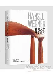 在飛比找樂天市場購物網優惠-HANS J‧WEGNER：名椅大師‧丹麥設計