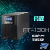 在飛比找ETMall東森購物網優惠-飛碟 FT-130H 在線式 110V 3KVA UPS 不