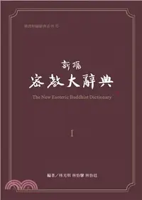 在飛比找三民網路書店優惠-新編密教大辭典(全套三冊)