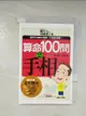 【書寶二手書T1／命理_BJB】算命100問2-手相_春光編輯室