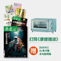 在飛比找天下雜誌網路書店優惠-《康健》8期+【KINYO】8L馬卡龍多功能烤箱(雲朵藍)