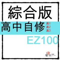 在飛比找蝦皮商城精選優惠-112學年_高中自修◆華逵◆EZ100自修 (綜合版)(各版