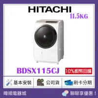 在飛比找蝦皮購物優惠-【原廠保固】HITACHI 日立 BDSX115CJ 滾筒式