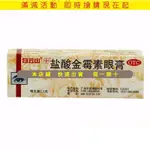 白云山鹽酸金霉素眼膏2.5G*1支/盒沙眼細菌性眼瞼炎細菌性結膜炎