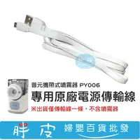 在飛比找蝦皮購物優惠-普元攜帶式噴霧器 PY006 專用原廠電源傳輸線