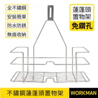在飛比找蝦皮購物優惠-【WORKMAN】台灣製 不鏽鋼 免鑽孔 蓮蓬頭置物架 置物