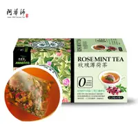 在飛比找PChome24h購物優惠-【阿華師茶業】零咖啡因-玫瑰薄荷茶18入/盒