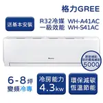 【GREE 格力】WH金精緻系列 6-8坪 一級變頻冷專分離式冷氣 WH-A41AC/WH-S41AC