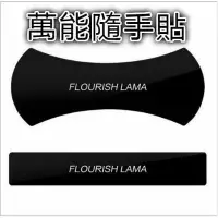 在飛比找Yahoo!奇摩拍賣優惠-美國爆款隨手萬用貼 FLOURISH LAMA 萬能魔術貼 