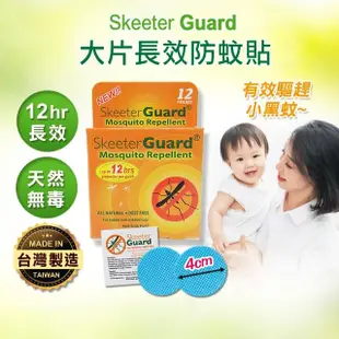 【Skeeter Guard】長效防蚊貼片 驅蚊貼片 防蚊貼 買一送一(一入30片)