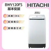 在飛比找誠品線上優惠-【HITACHI日立】12KG 變頻直立式洗衣機 (BWV1