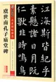 傳世碑帖精選：虞世南孔子廟堂碑（簡體書）