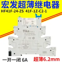 在飛比找淘寶網優惠-宏發超薄中間繼電器模組薄片式繼電器HF41F-024-ZS4