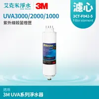 在飛比找樂天市場購物網優惠-【3M】UVA系列 專用紫外線殺菌燈匣 3CT-F042-5