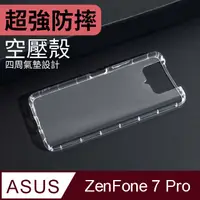 在飛比找PChome24h購物優惠-防摔 ! 空壓殼 ASUS ZenFone 7 Pro / 