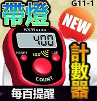 在飛比找Yahoo!奇摩拍賣優惠-【傻瓜批發】最新款(G11-1)帶燈手指計數器 每百提醒一次