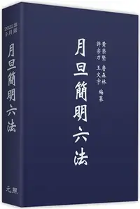 在飛比找三民網路書店優惠-月旦簡明六法