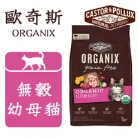 在飛比找蝦皮購物優惠-w野獸屋w 歐奇斯 ORGANIX 95%有機貓飼料 無穀幼