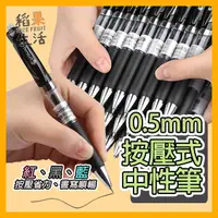 在飛比找蝦皮購物優惠-【台灣24H出貨】🔥最低價 原子筆 按壓式0.5mm中性筆 