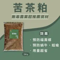 在飛比找蝦皮購物優惠-【和豐田】苦茶粕 預防蝸牛、蛞蝓、福壽螺-1公斤