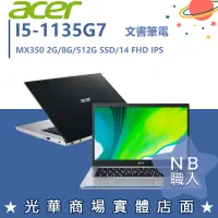 在飛比找蝦皮購物優惠-【NB 職人】I5/8G 文書 效能 MX350 獨顯 宏碁