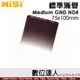 NISI M75系列 75X100mm 標準 漸變方鏡【GND4 0.6 -2檔／GND8 0.9 -3檔】方型濾鏡 方形濾鏡