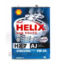 在飛比找蝦皮購物優惠-【易油網】SHELL HX7 AJ 5W30 合成機油 鐵罐